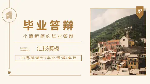 小清新简约毕业答辩模板