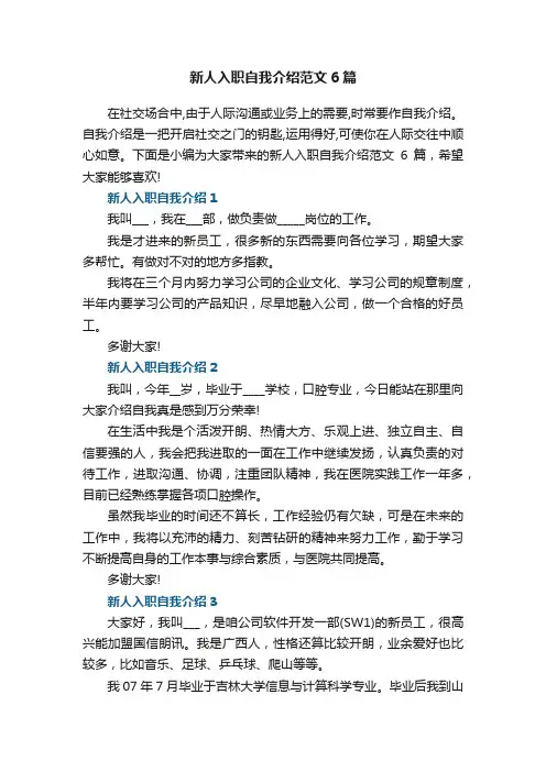 新人入职自我介绍范文6篇