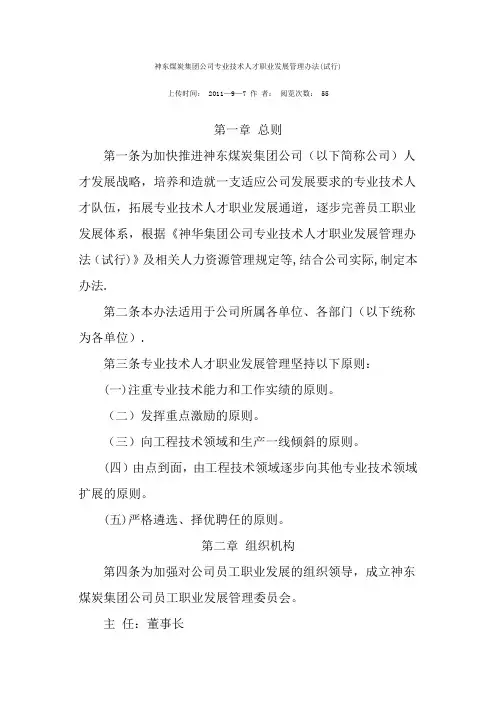 神东煤炭集团公司专业技术人才职业发展管理办法