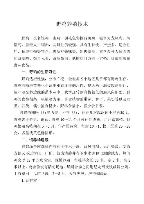 《野鸡养殖技术》(最新)
