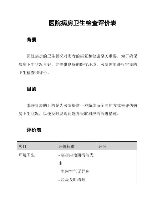 医院病房卫生检查评价表