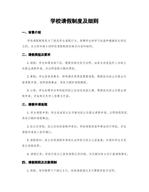 学校请假制度及细则