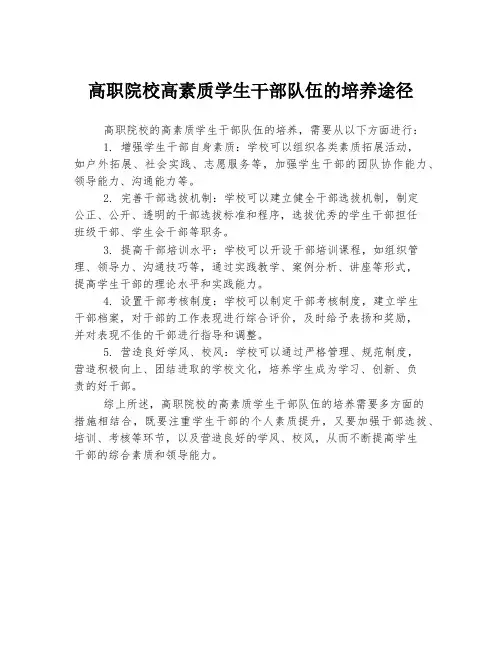 高职院校高素质学生干部队伍的培养途径