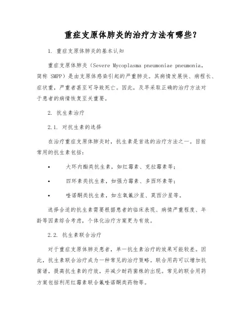 重症支原体肺炎的治疗方法有哪些？