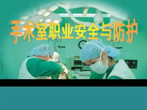 手术室职业安全与防护