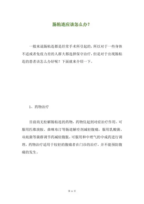 肠粘连应该怎么办？