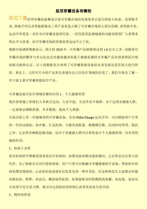 医用穿戴设备有哪些