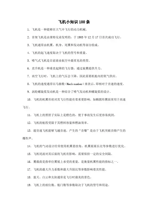 飞机小知识100条