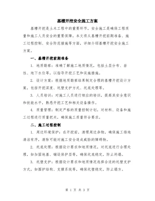 基槽开挖安全施工方案