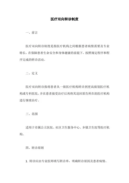 医疗双向转诊制度