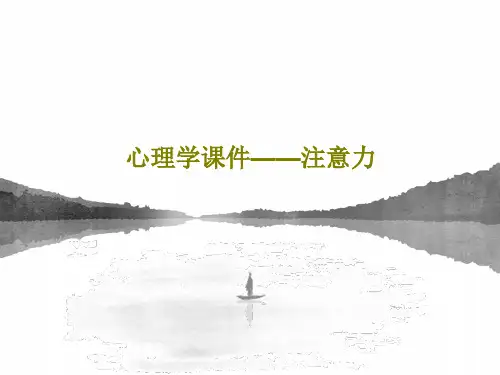 心理学课件——注意力共33页