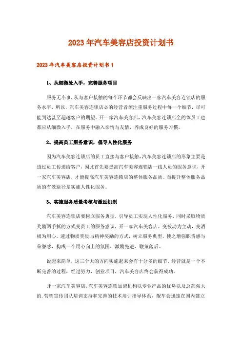 2023年汽车美容店投资计划书_1