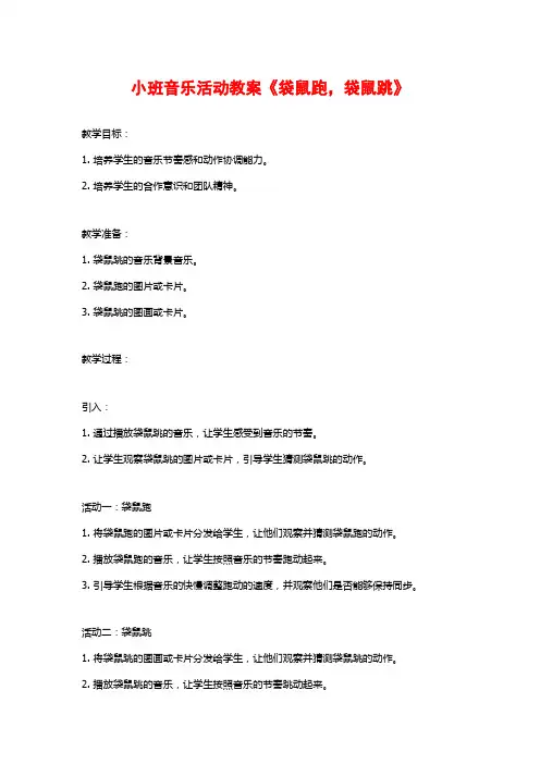 小班音乐活动教案《袋鼠跑,袋鼠跳》