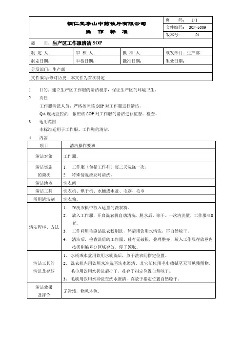药厂生产区工作服清洁SOP