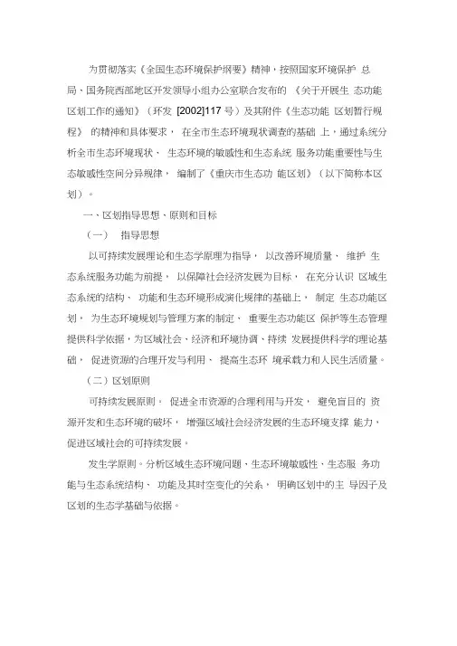 重庆市生态功能区划