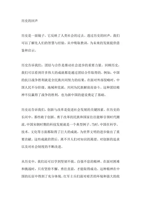 历史的回声作文750字