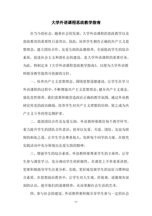 大学外语课程思政教学指南