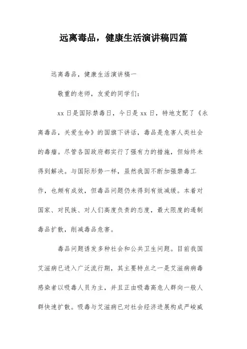 远离毒品,健康生活演讲稿四篇