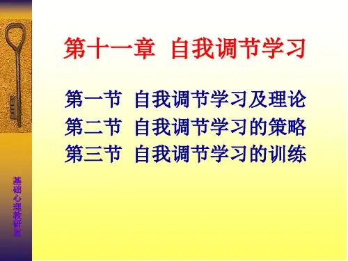 第十一章 自我调节学习
