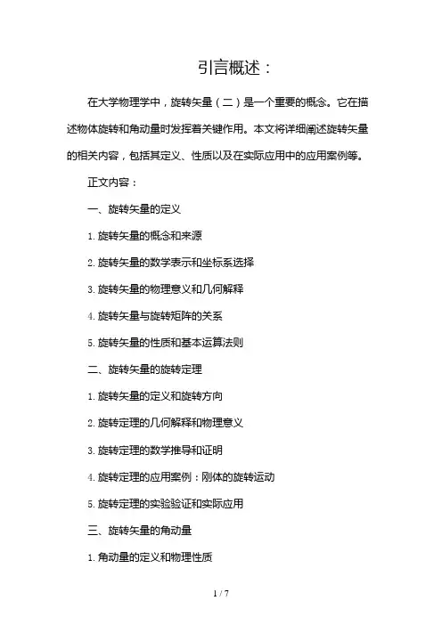 大学物理 旋转矢量(两篇)2024