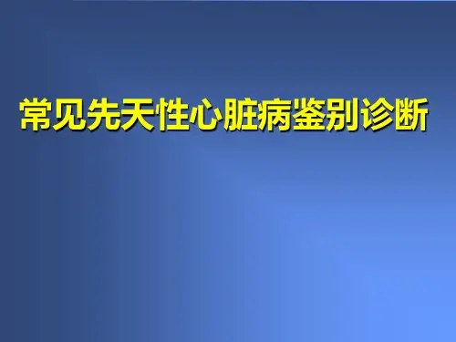 先天性心脏病