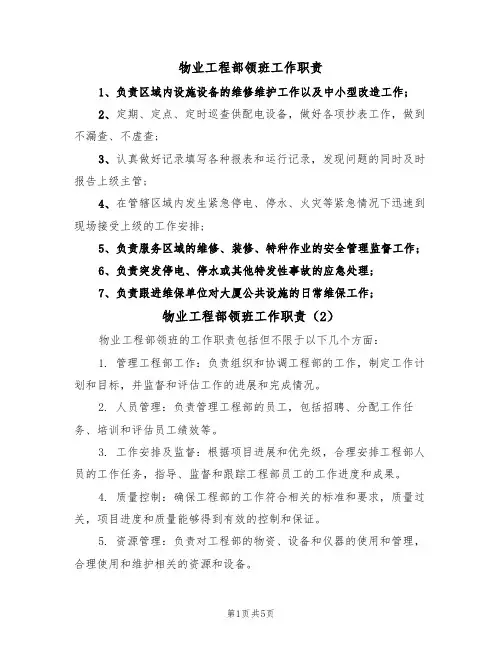 物业工程部领班工作职责（5篇）