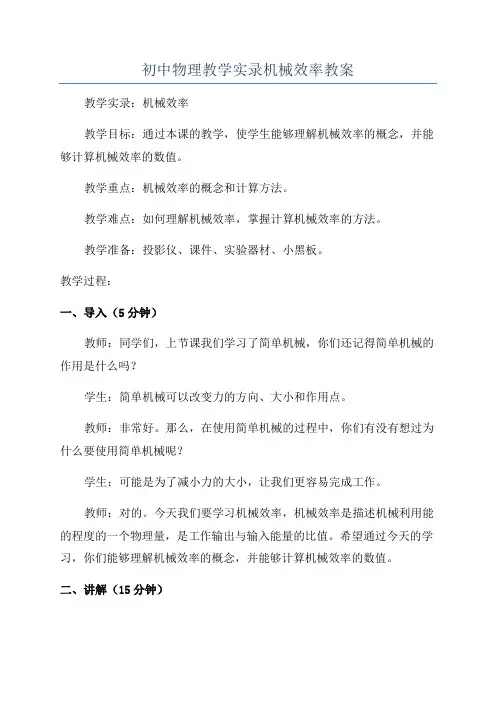 初中物理教学实录机械效率教案