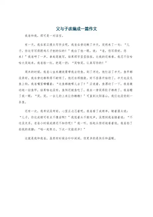 父与子改编成一篇作文