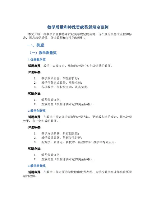 教学质量和特殊贡献奖惩规定范例范例