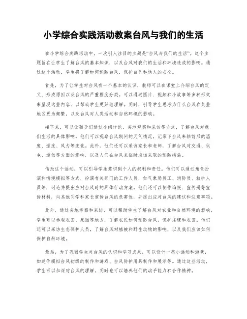 小学综合实践活动教案台风与我们的生活