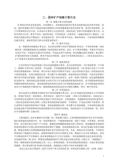 2.金属,非金属矿产资源量储量估算方法