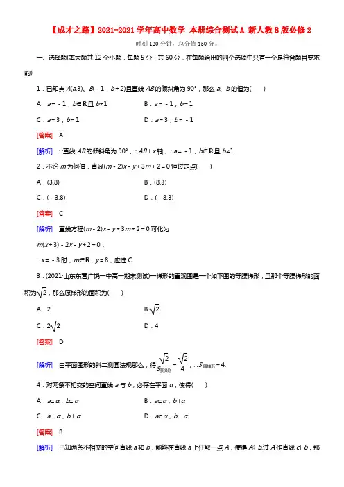 【成才之路】2021学年高中数学 本册综合测试A 新人教B版必修2(1)