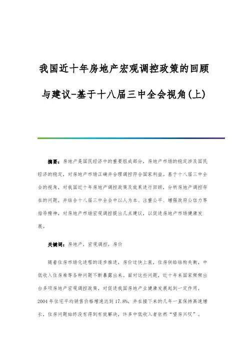 我国近十年房地产宏观调控政策的回顾与建议-基于十八届三中全会视角(上)