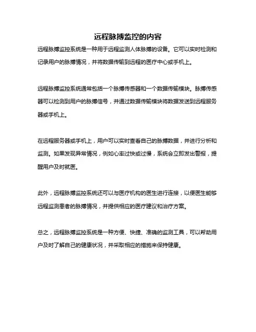 远程脉搏监控的内容