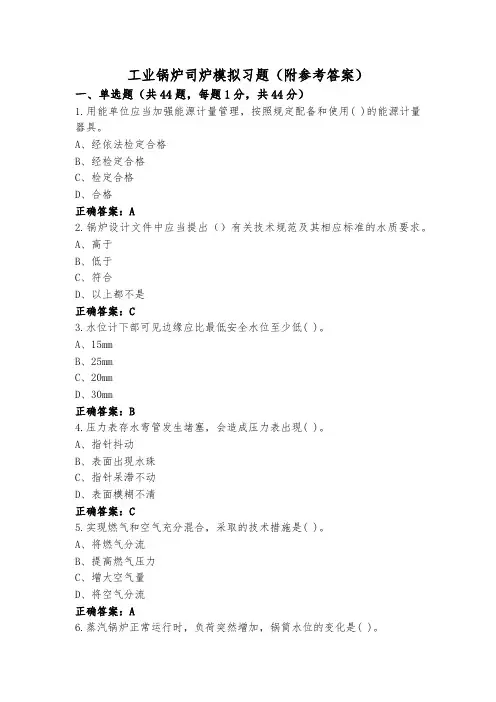 工业锅炉司炉模拟习题(附参考答案)