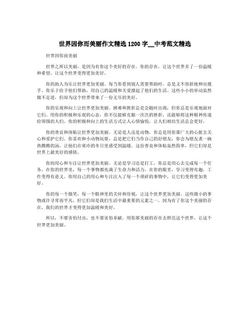 世界因你而美丽作文精选1200字__中考范文精选