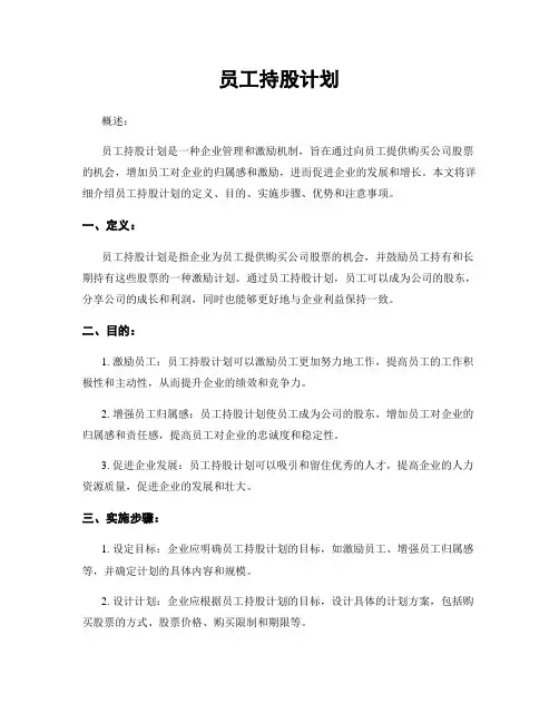 员工持股计划