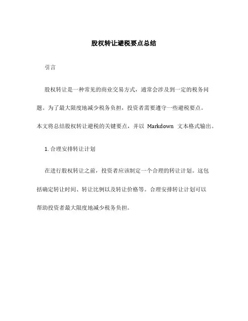 股权转让避税要点总结