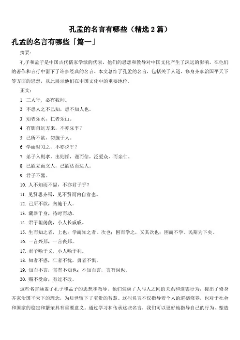 孔孟的名言有哪些(精选2篇)