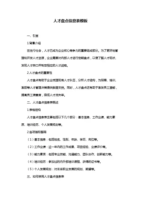 人才盘点信息表模板