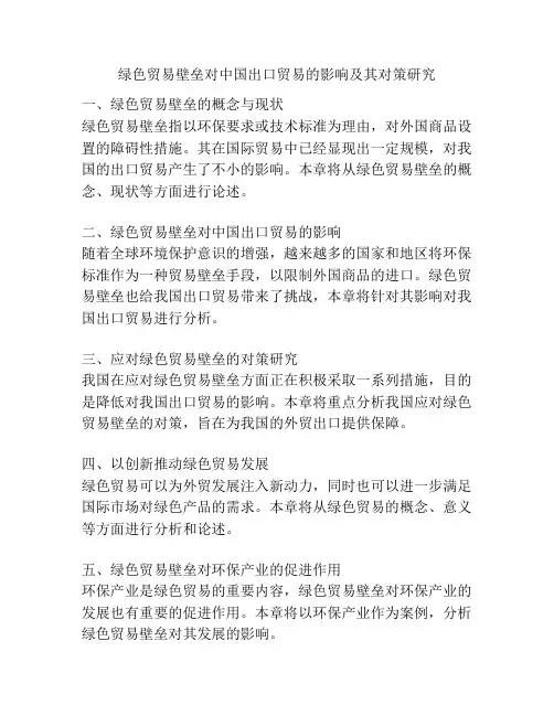绿色贸易壁垒对中国出口贸易的影响及其对策研究