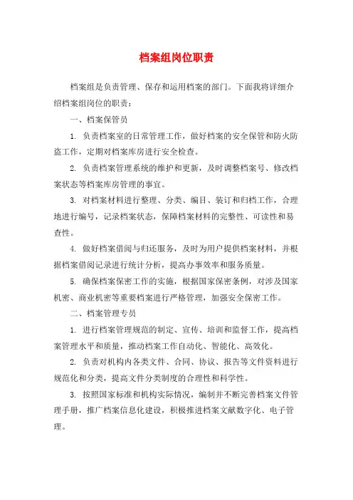 档案组岗位职责