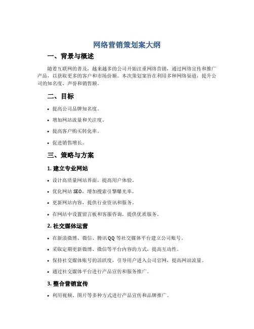 网络营销策划案大纲