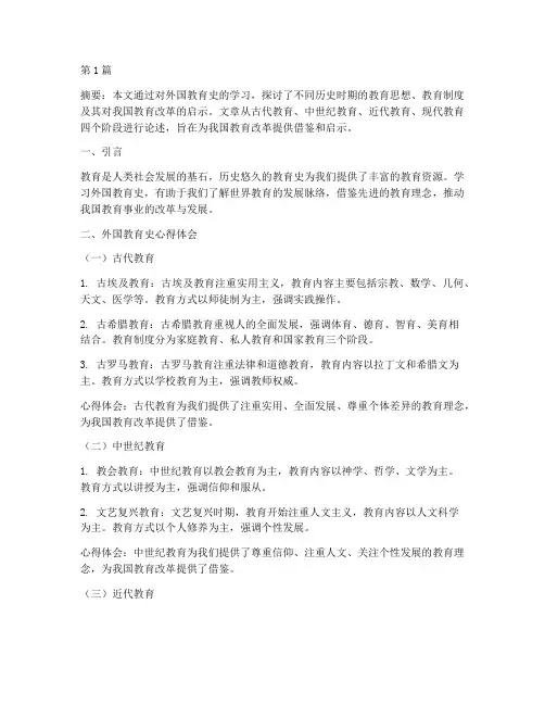 外国教育史心得体会论文(3篇)