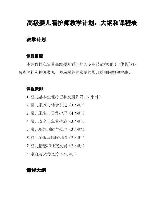 高级婴儿看护师教学计划、大纲和课程表