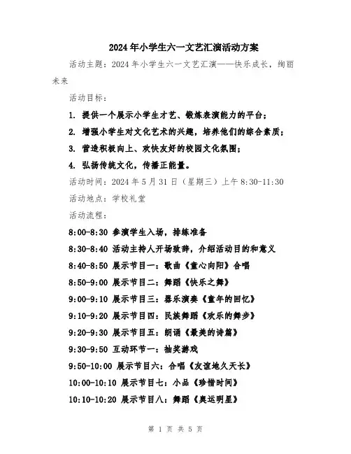 2024年小学生六一文艺汇演活动方案