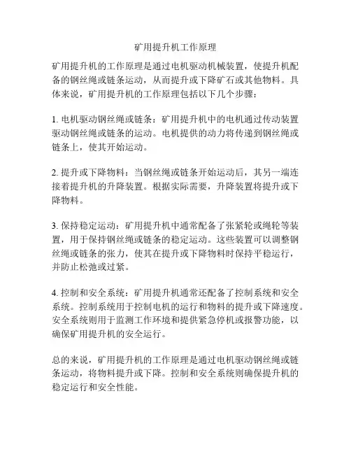 矿用提升机工作原理