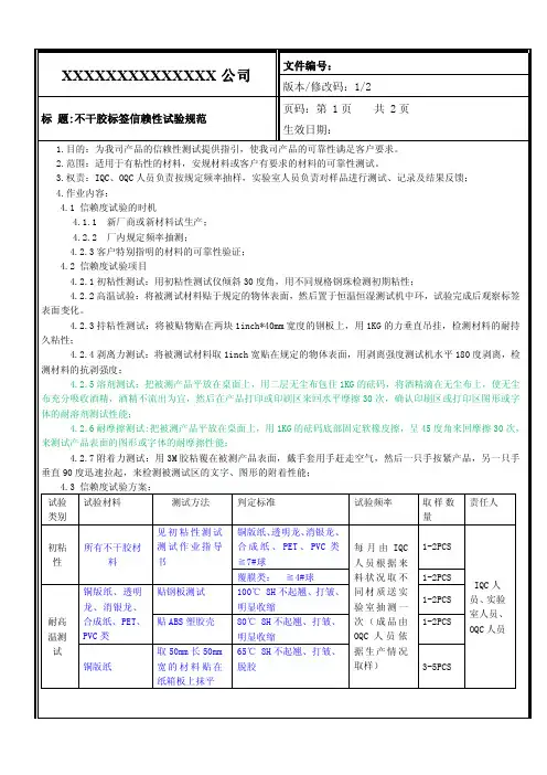 不干胶标签信赖性试验规范
