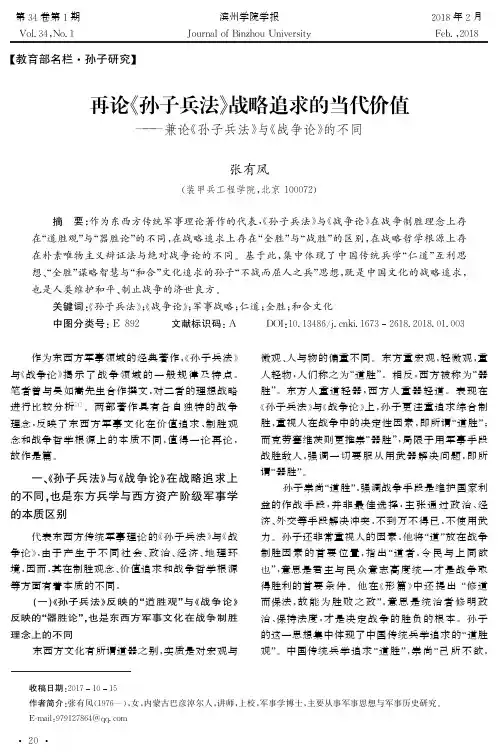 再论《孙子兵法》战略追求的当代价值——兼论《孙子兵法》与《战争论》的不同