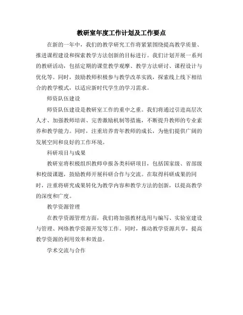 教研室年度工作计划及工作要点
